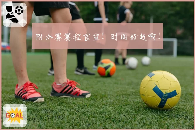 附加赛赛程官宣！时间好赶啊！