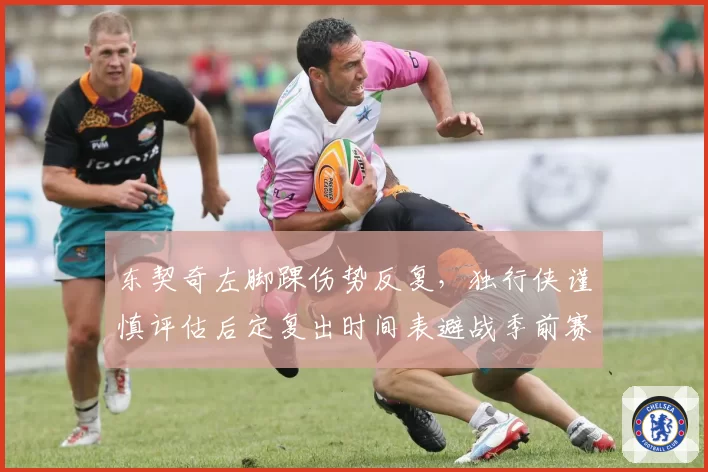 东契奇左脚踝伤势反复，独行侠谨慎评估后定复出时间表避战季前赛