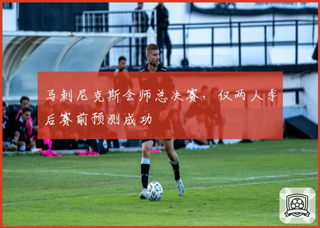 马刺尼克斯会师总决赛，仅两人季后赛前预测成功