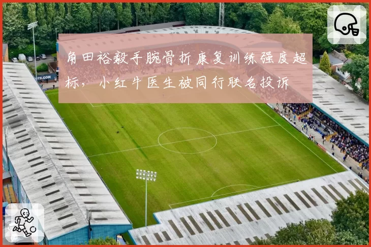 角田裕毅手腕骨折康复训练强度超标，小红牛医生被同行联名投诉