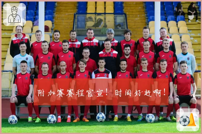 附加赛赛程官宣！时间好赶啊！