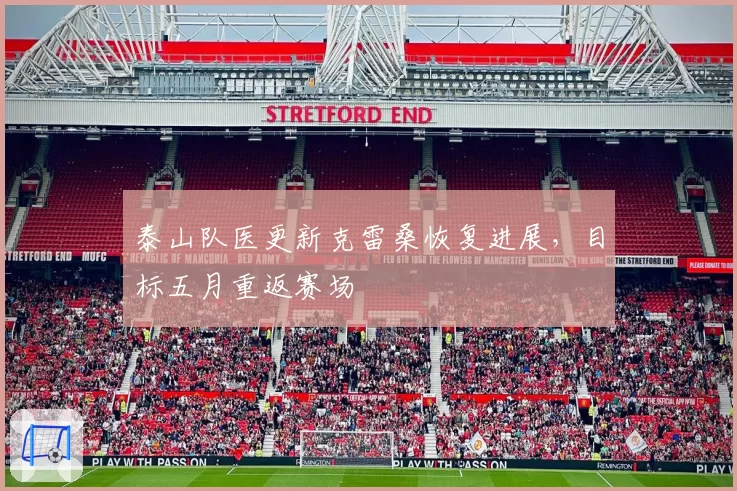 泰山队医更新克雷桑恢复进展，目标五月重返赛场