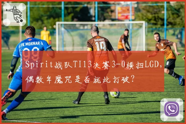 Spirit战队TI13决赛3-0横扫LGD，偶数年魔咒是否就此打破？