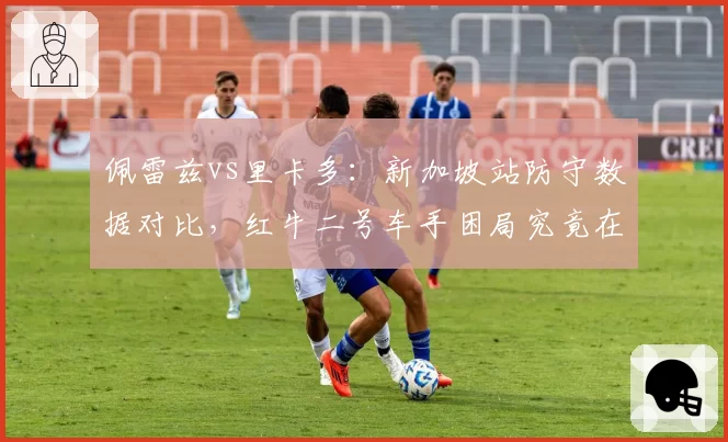佩雷兹vs里卡多：新加坡站防守数据对比，红牛二号车手困局究竟在哪？