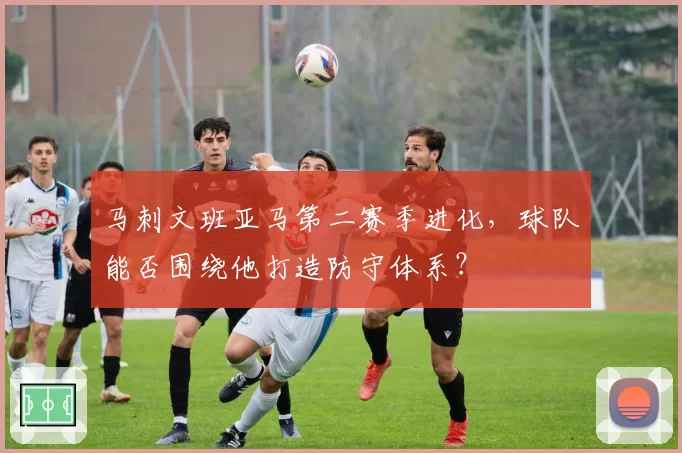 马刺文班亚马第二赛季进化，球队能否围绕他打造防守体系？