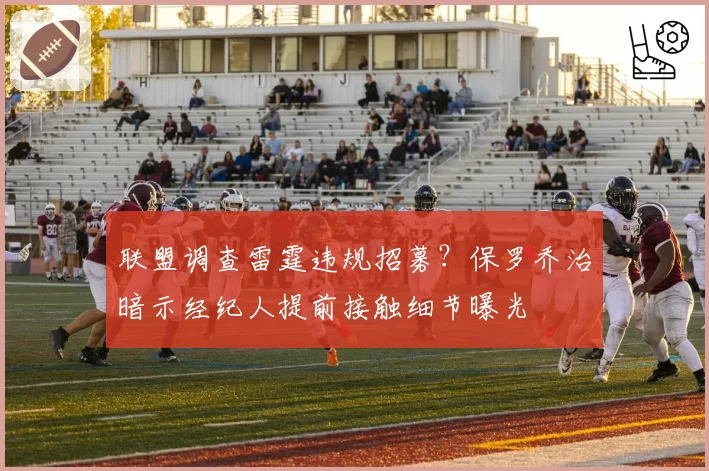 联盟调查雷霆违规招募？保罗乔治暗示经纪人提前接触细节曝光