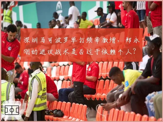 深圳马可波罗单打频率激增，郑永刚的进攻战术是否过于依赖个人？