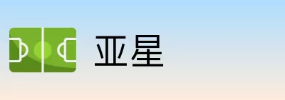 亚星 logo